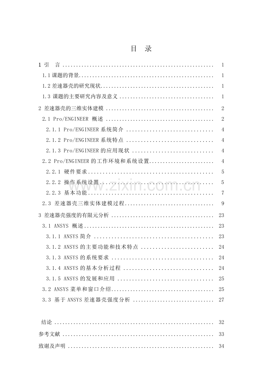 差速器壳三维造型及有限元分析.doc_第3页