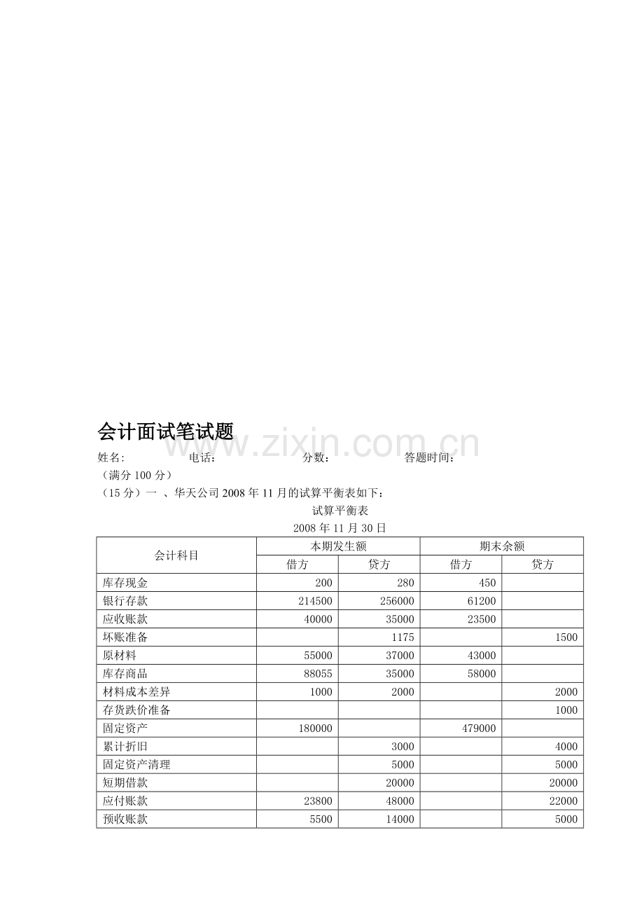 会计面试笔试题.doc_第1页