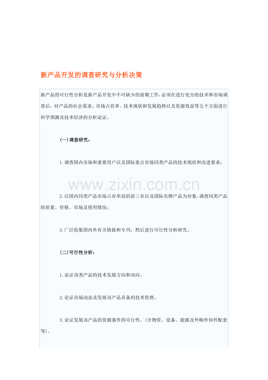 新产品开发的调查研究与分析决策.doc_第1页