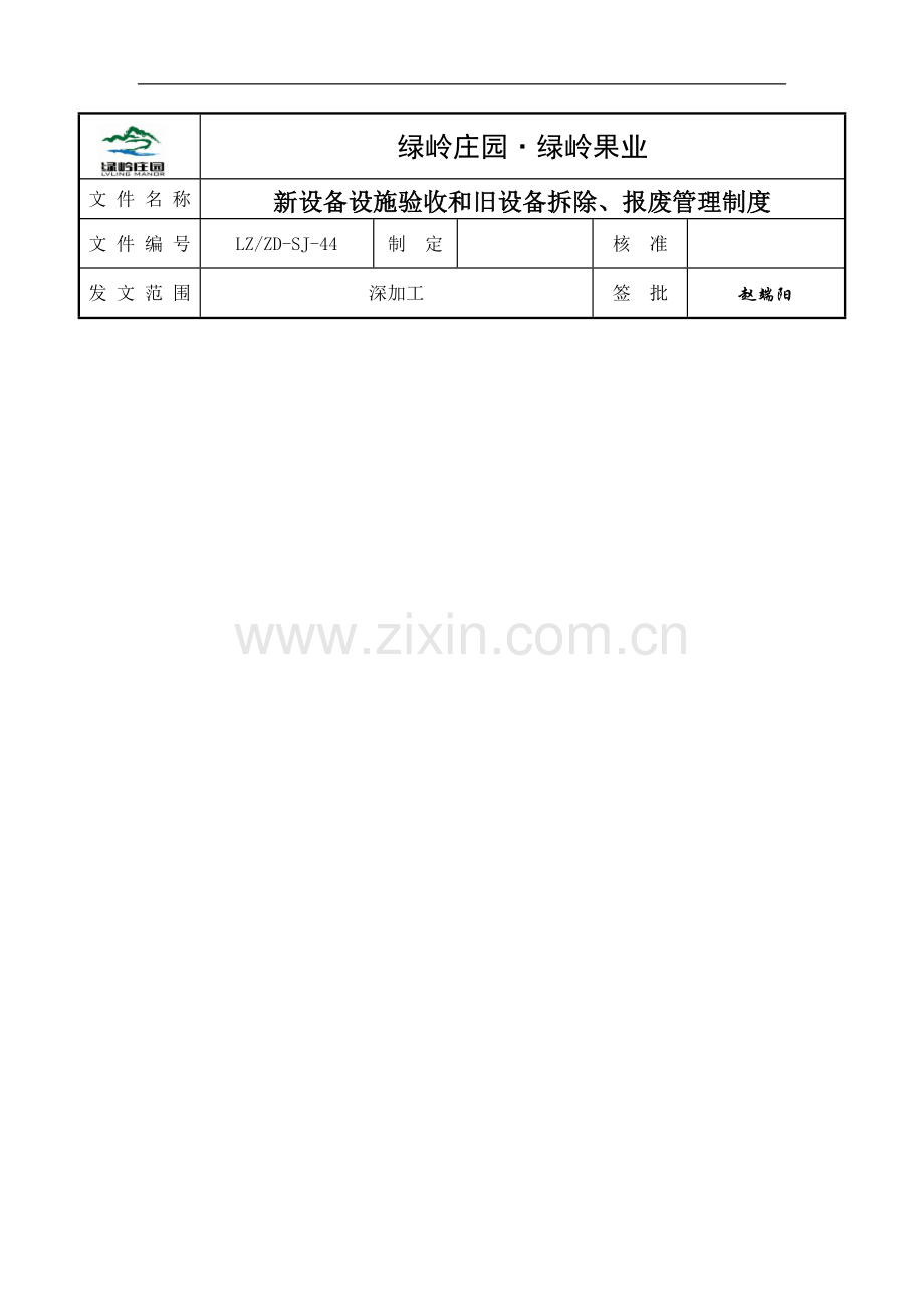 新设备设施验收和旧设备拆除、报废管理制度.doc_第1页