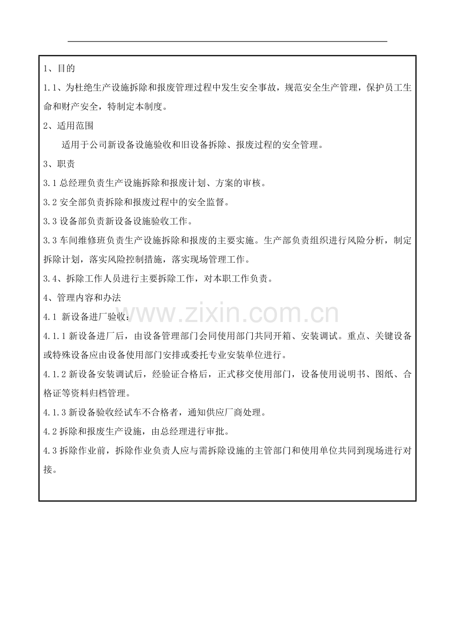 新设备设施验收和旧设备拆除、报废管理制度.doc_第2页