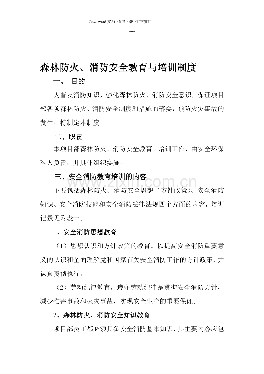 森林防火、消防安全教育与培训制度.doc_第1页