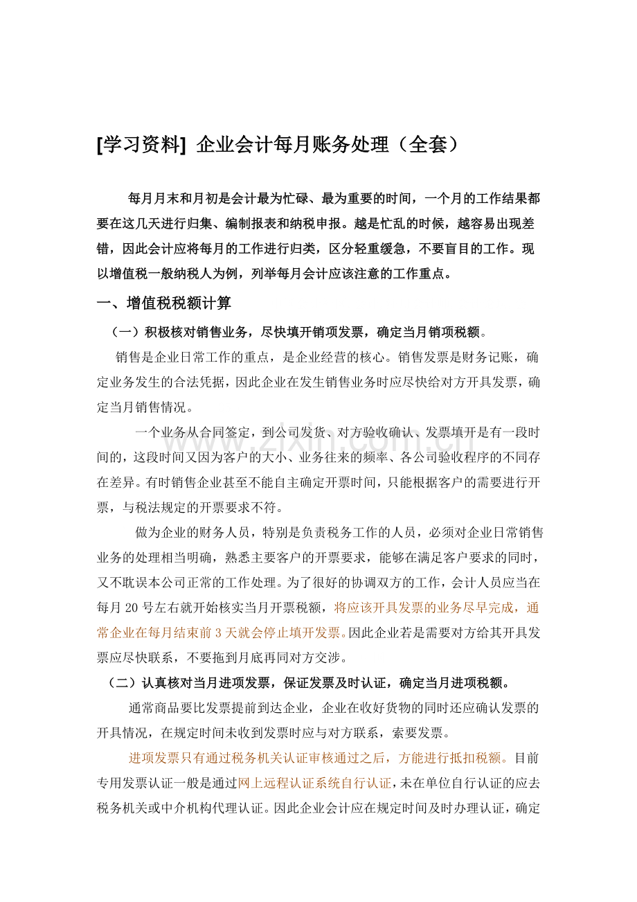 企业会计每月账务处理(全套).doc_第1页