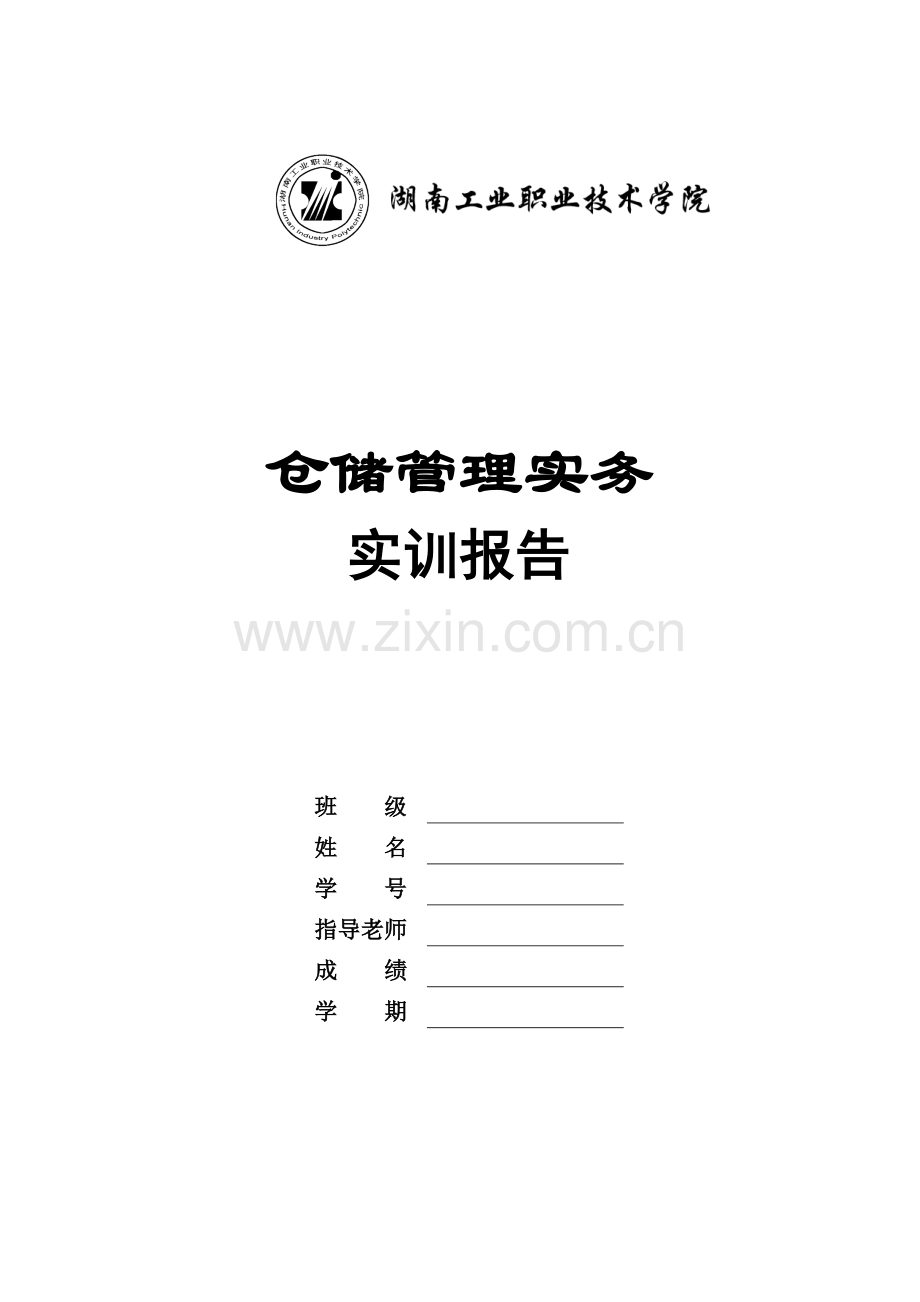 仓储学实训指导书——高桥大市场公共仓储方案设计.doc_第1页