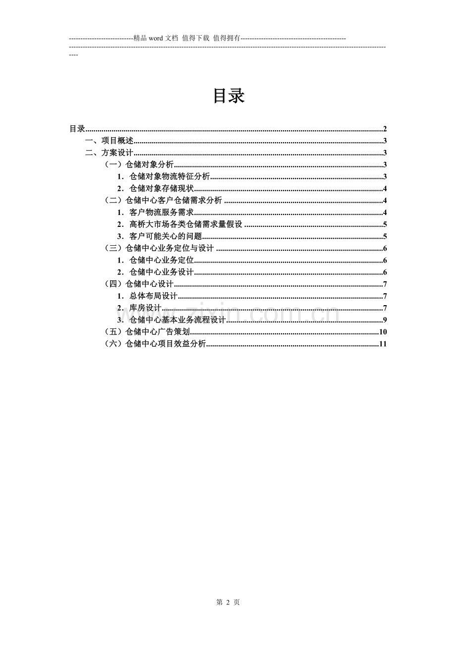 仓储学实训指导书——高桥大市场公共仓储方案设计.doc_第2页