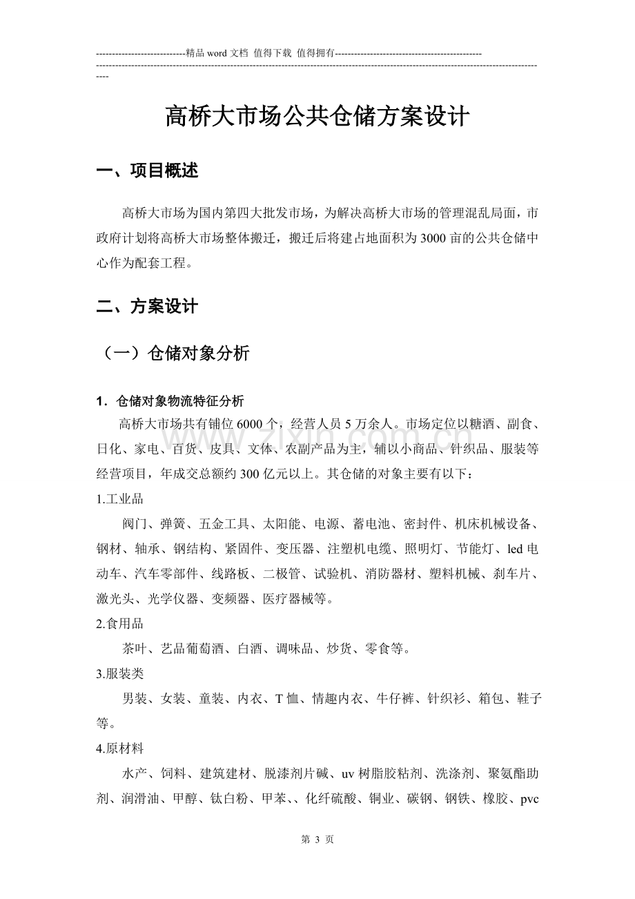 仓储学实训指导书——高桥大市场公共仓储方案设计.doc_第3页