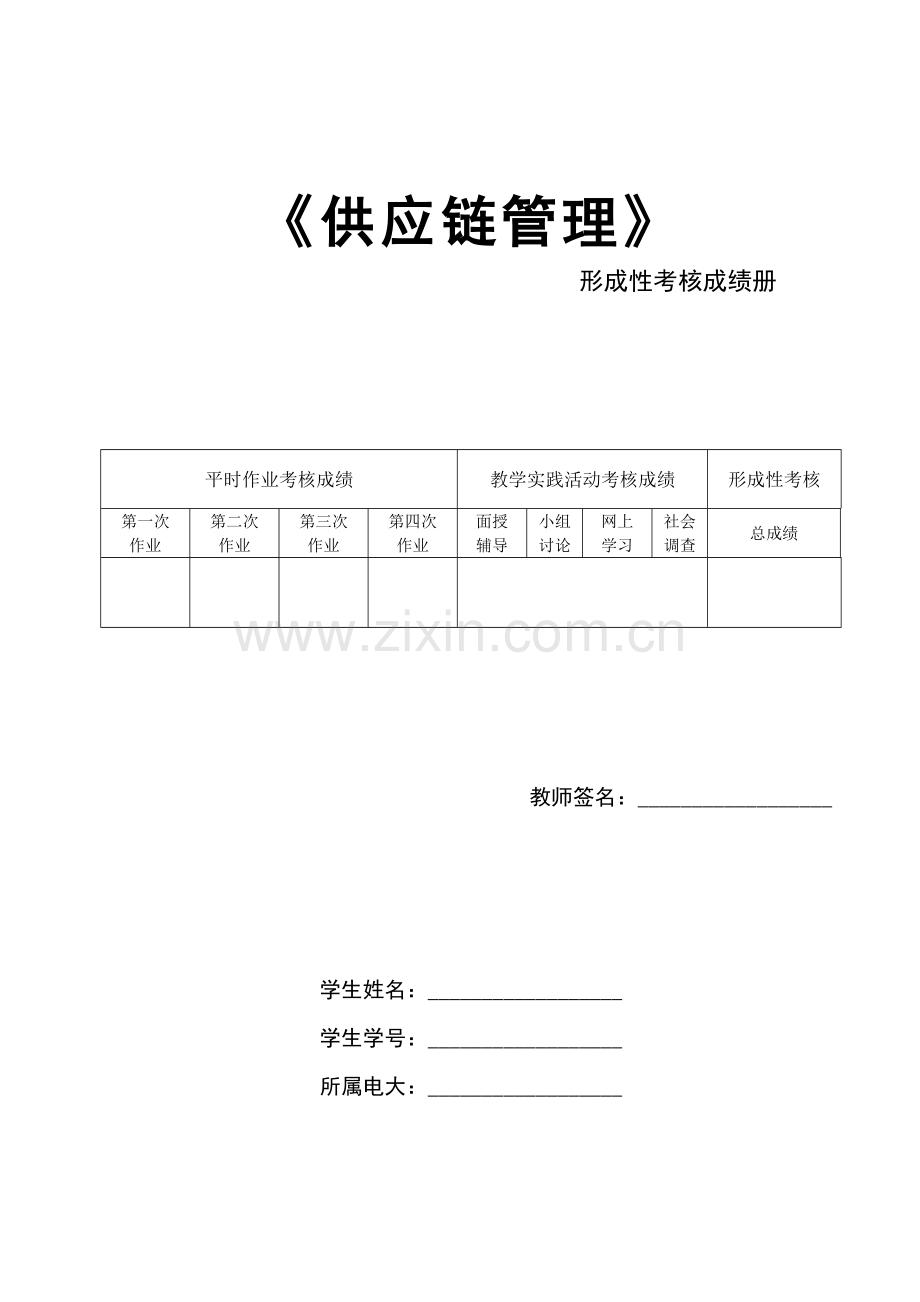 《供应链管理》形成性考核册.doc_第1页