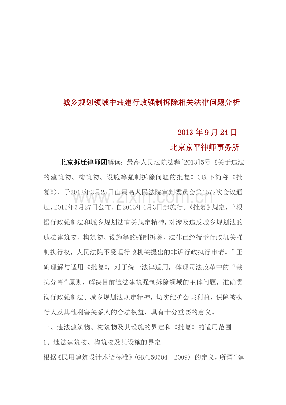 城乡规划领域中违建行政强制拆除相关法律问题分析.doc_第1页