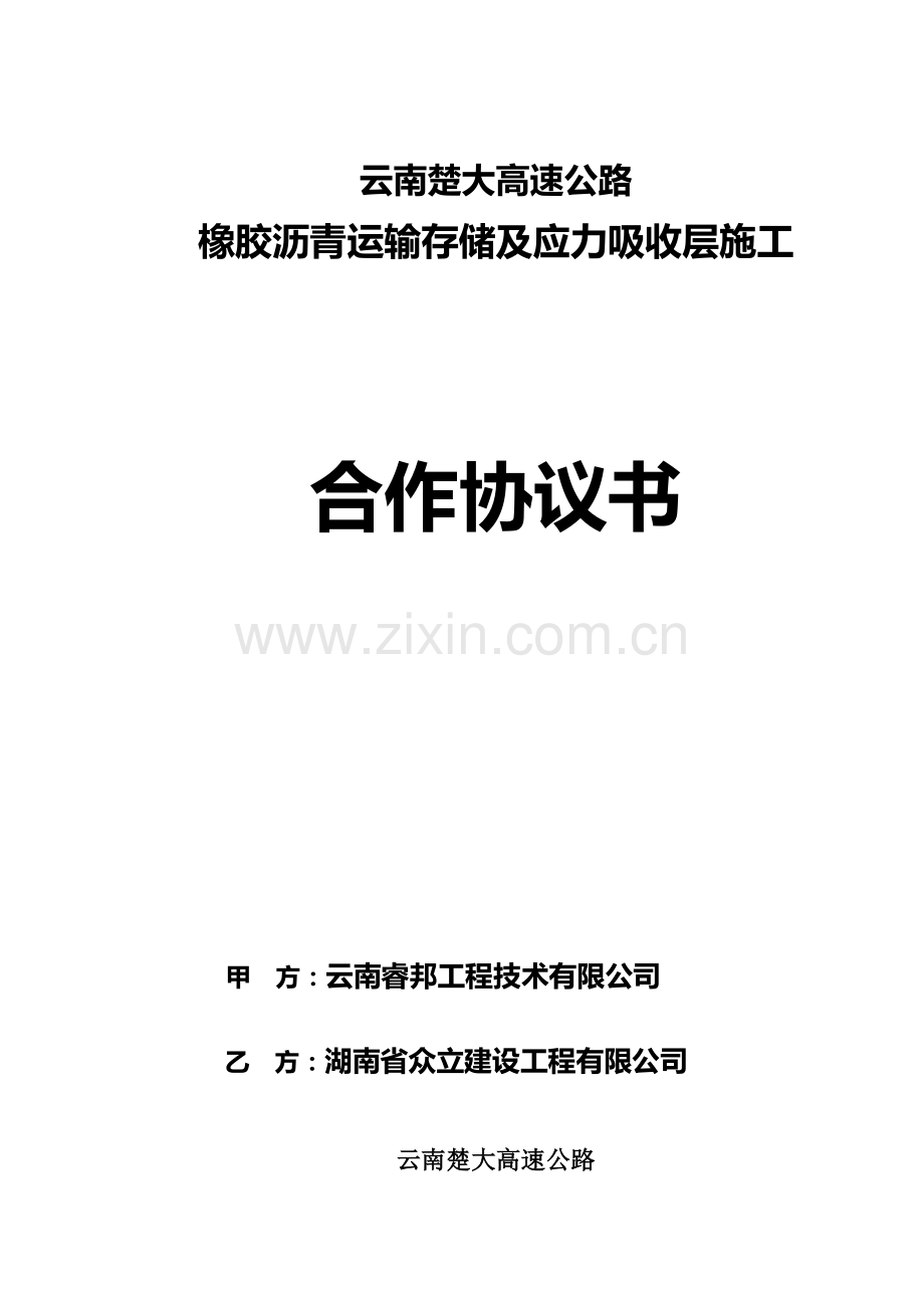 橡胶沥青运输存储、应力吸收层施工合作协议书(修改).doc_第1页