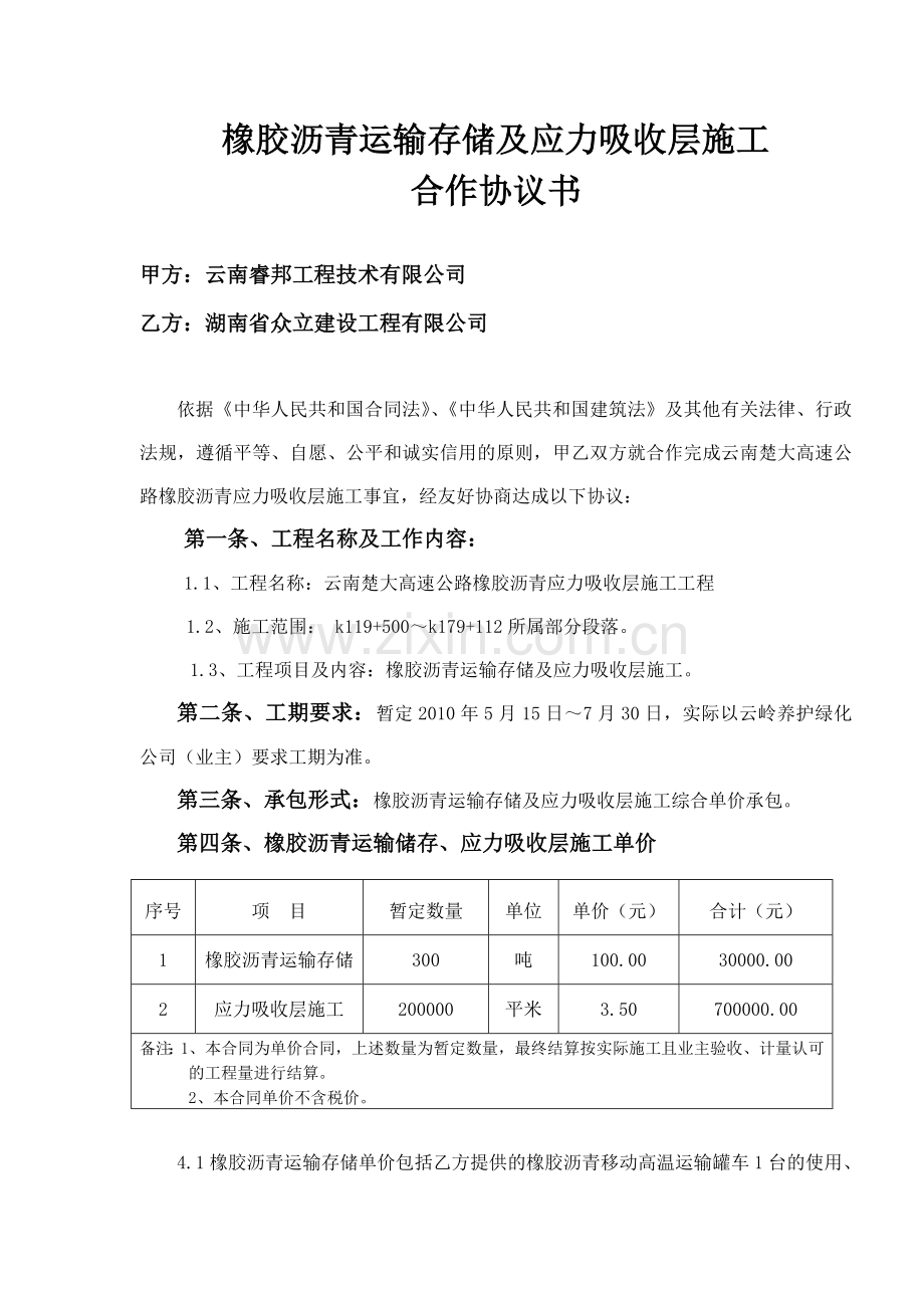 橡胶沥青运输存储、应力吸收层施工合作协议书(修改).doc_第2页