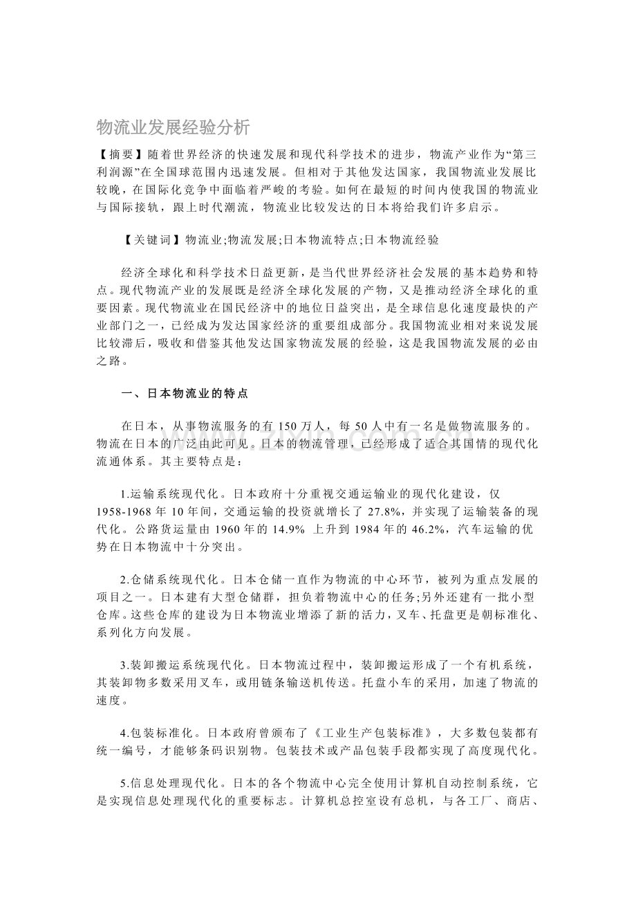 物流业发展经验分析.doc_第1页