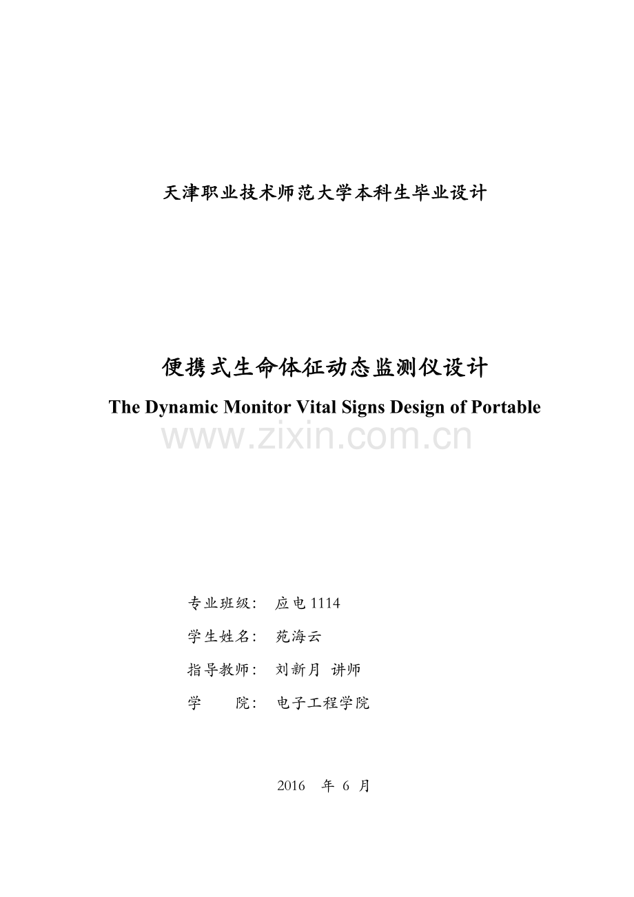 便携式生命体征动态监测仪设计-应用电子技术教育毕业论文.doc_第2页