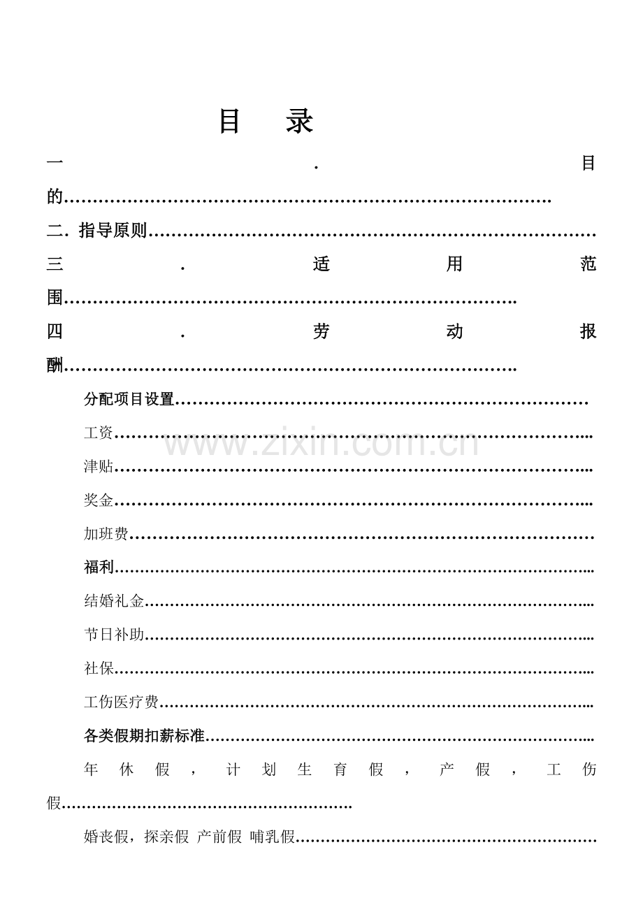 XX科技有限公司薪酬福利管理制度.doc_第2页