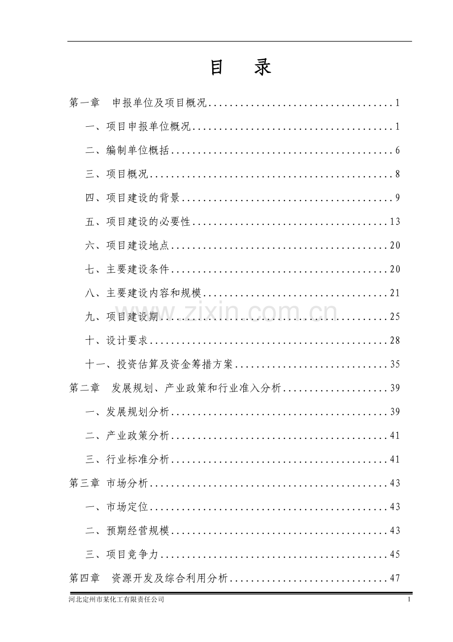 某某化工公司年加工6万吨煤焦油项目可行性研究报告书.doc_第2页