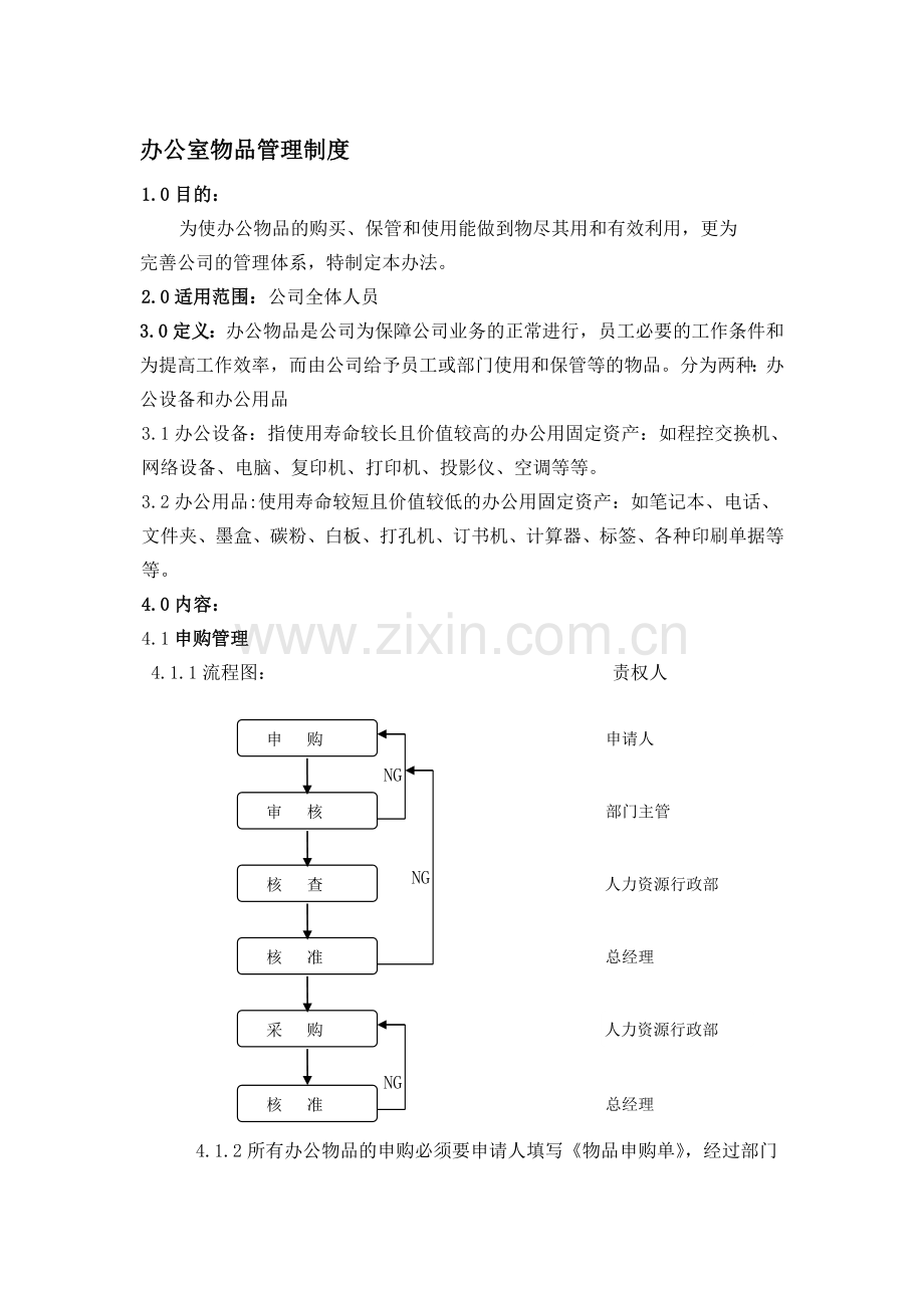 办公室物品管理制度.doc_第1页