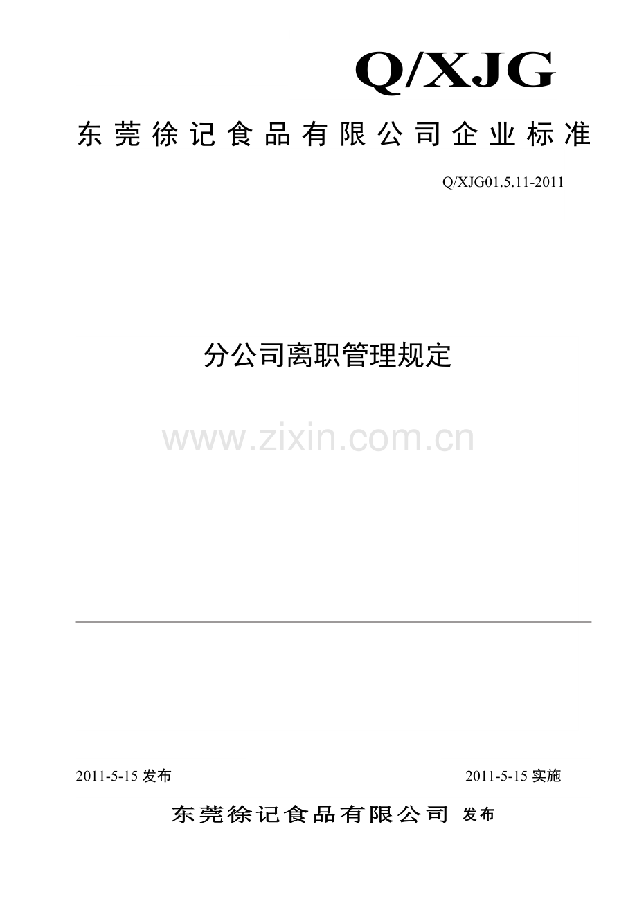 分公司离职管理规定.doc_第1页