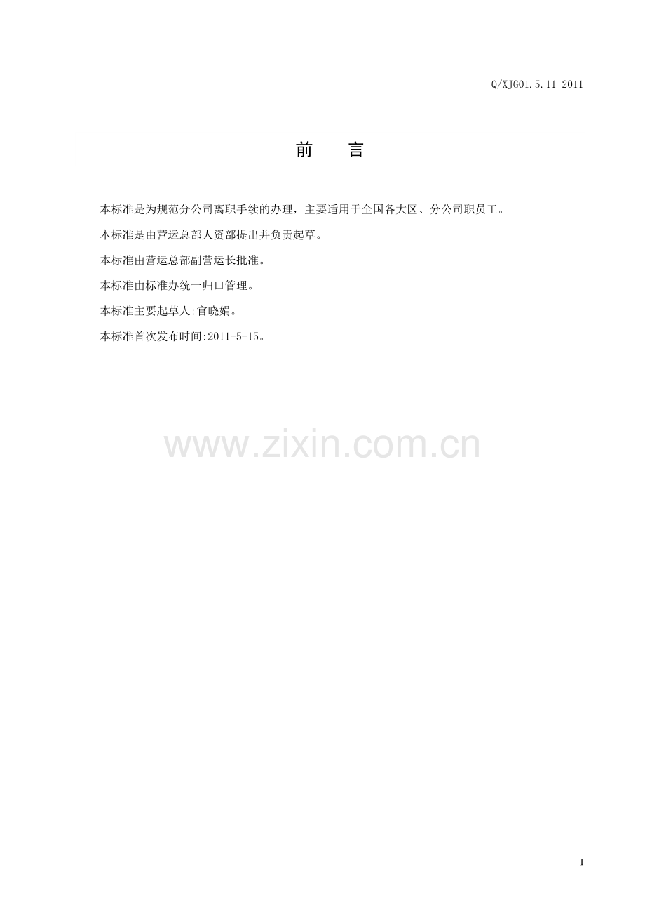 分公司离职管理规定.doc_第2页