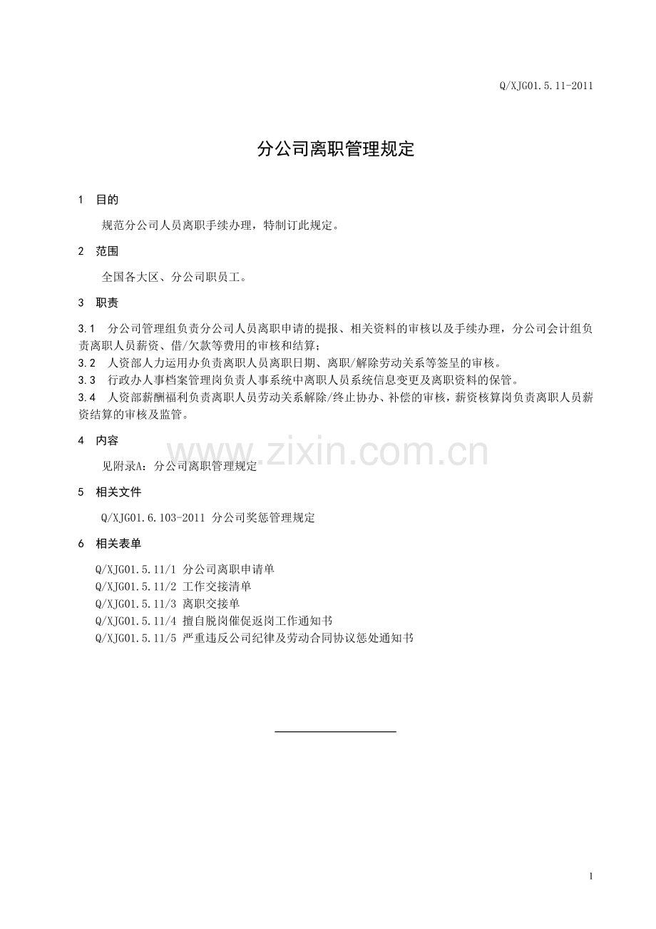 分公司离职管理规定.doc_第3页