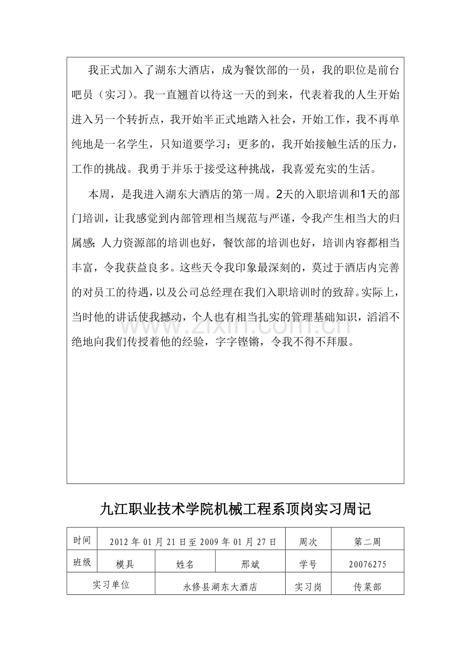九江职业技术学院机械工程系顶岗实习周记.doc_第2页