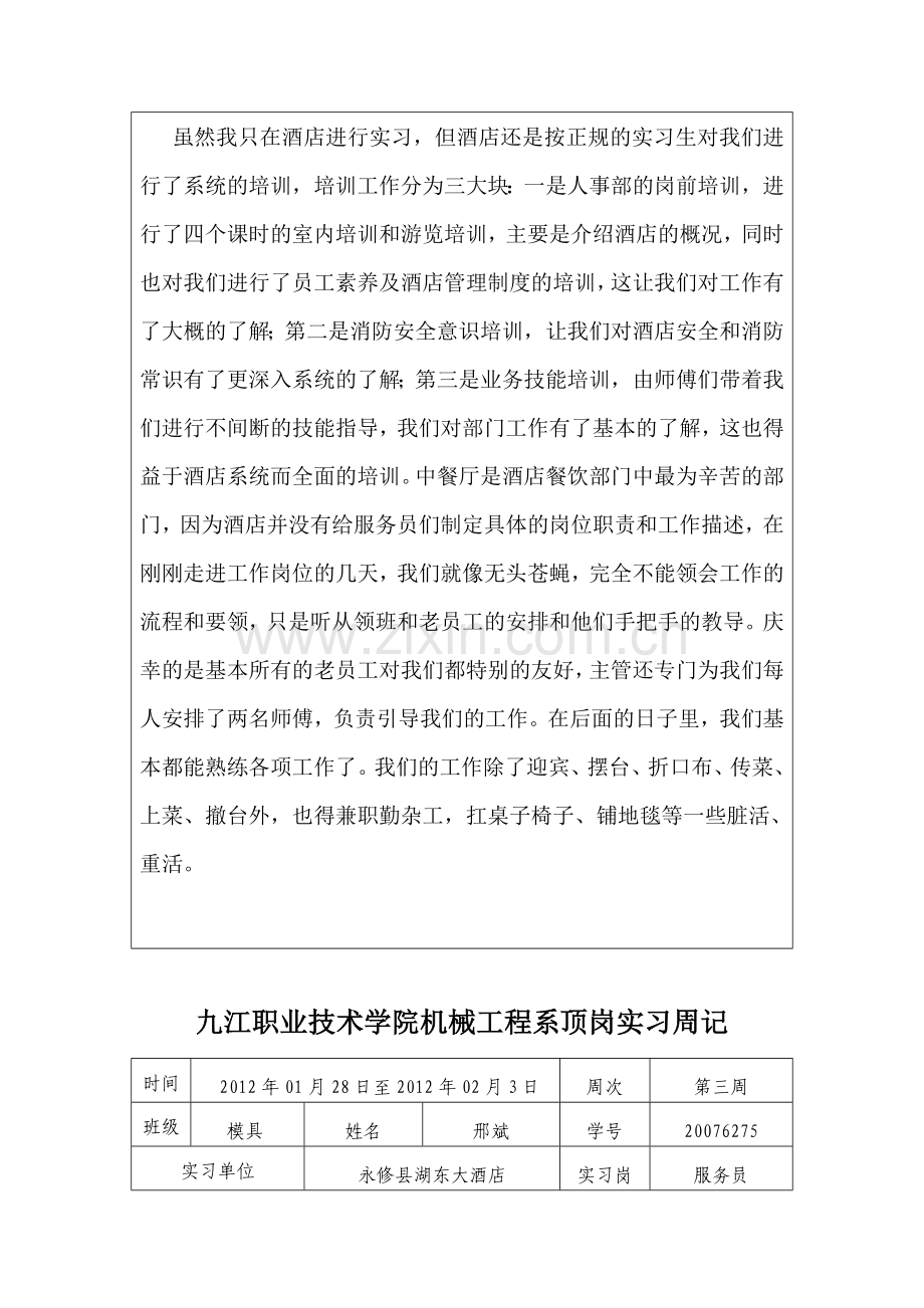 九江职业技术学院机械工程系顶岗实习周记.doc_第3页