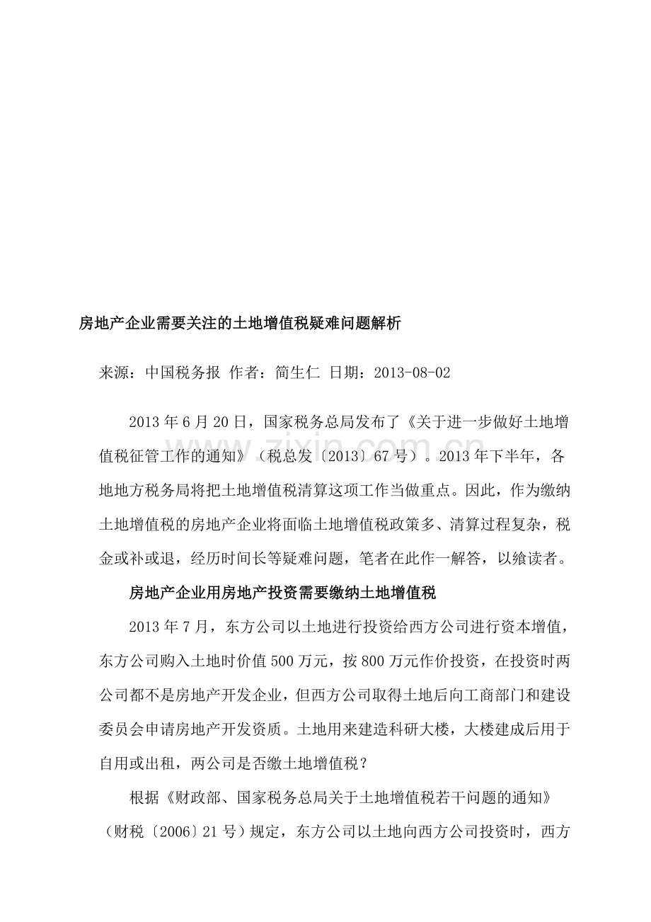 房地产企业需要关注的土地增值税疑难问题解析.doc_第1页