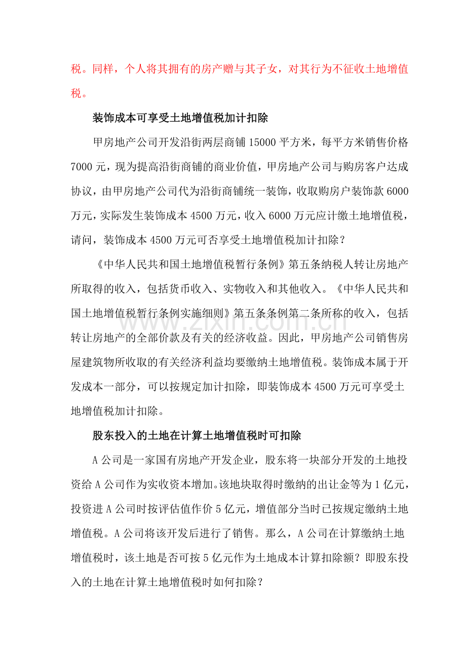 房地产企业需要关注的土地增值税疑难问题解析.doc_第3页