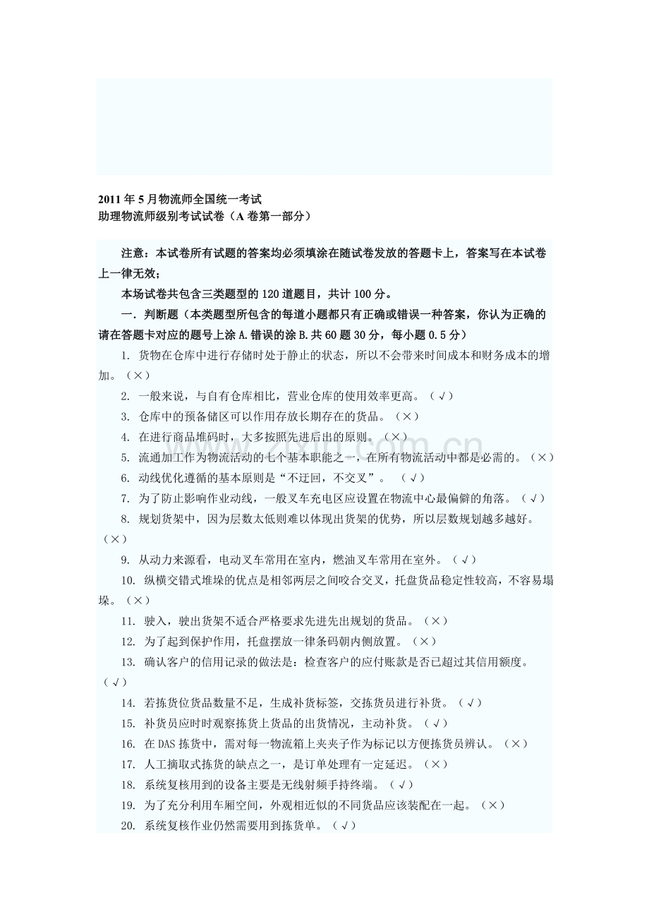 助理物流师真题2011.doc_第1页