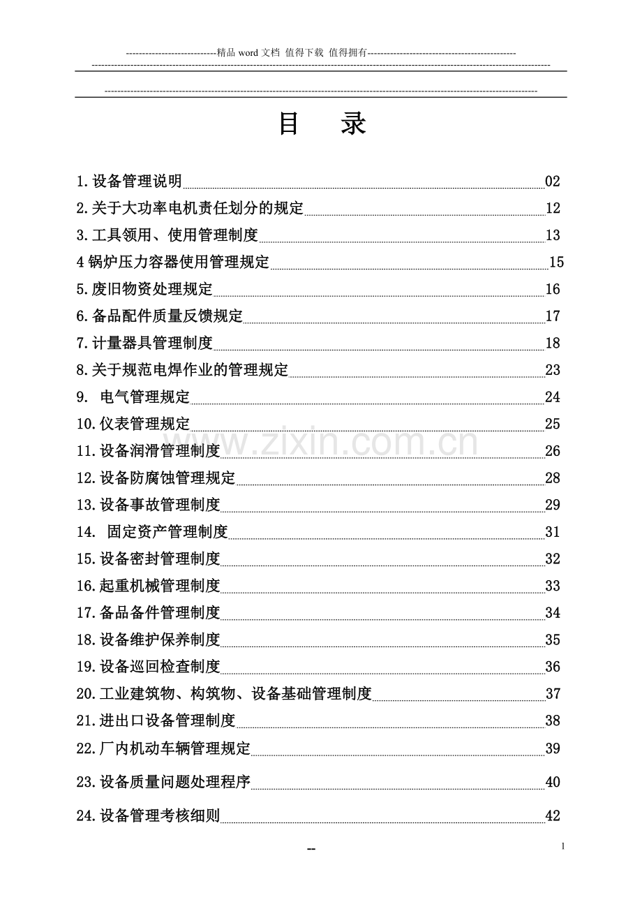 化工设备管理制度汇编.doc_第2页