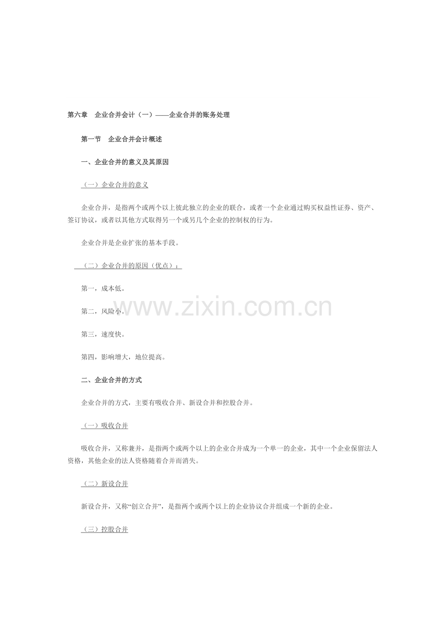 企业合并会计(一)——企业合并的账务处理.doc_第1页