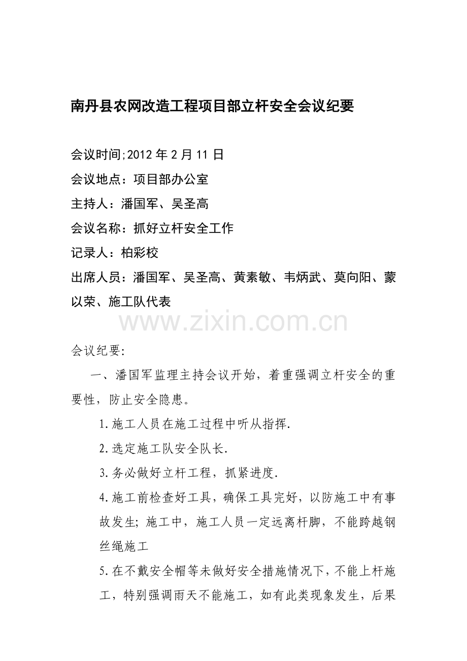 南丹县农网改造工程项目部立杆安全会议纪要.doc_第1页