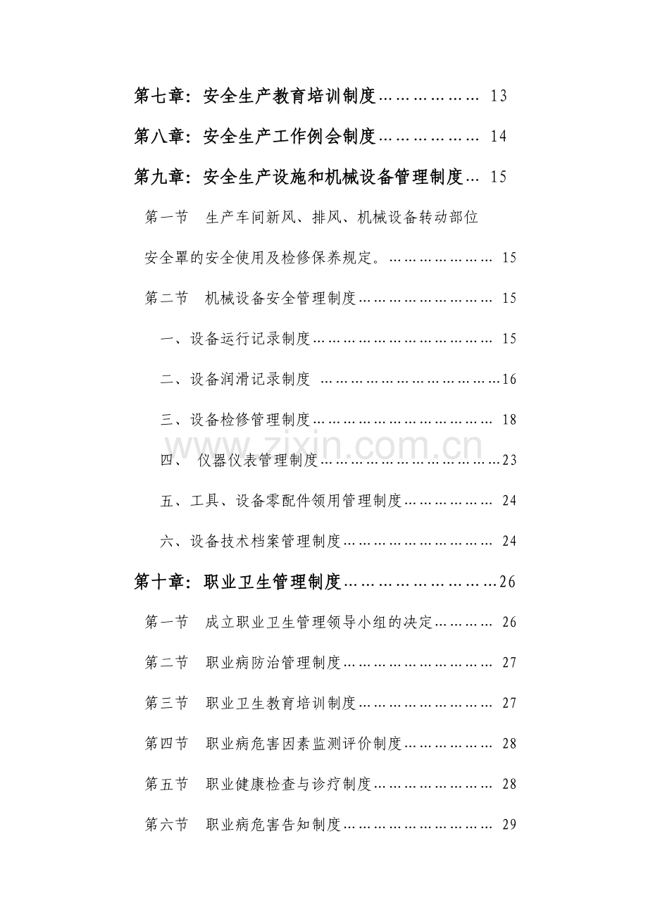 安全生产手册目录.doc_第2页