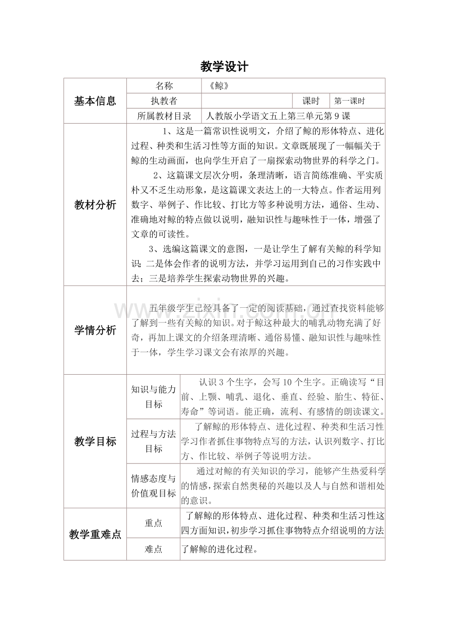 五年级语文教学设计与反思模板.doc_第1页