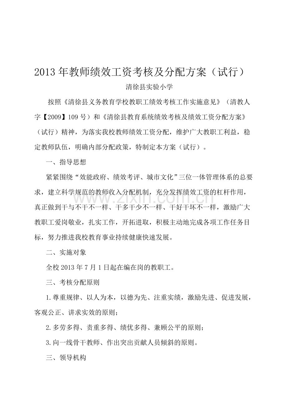 2013年教师绩效工资考核及分配方案.doc_第1页