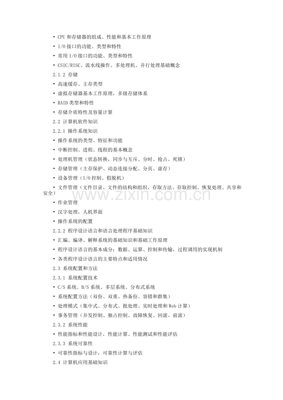 2017年信息系统管理工程师考试大纲.doc_第2页