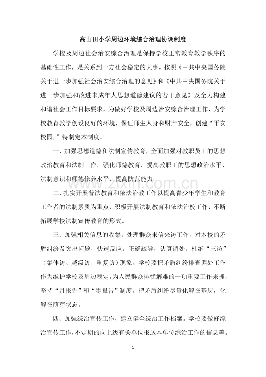 校园周边环境综合治理协调制度.doc_第1页