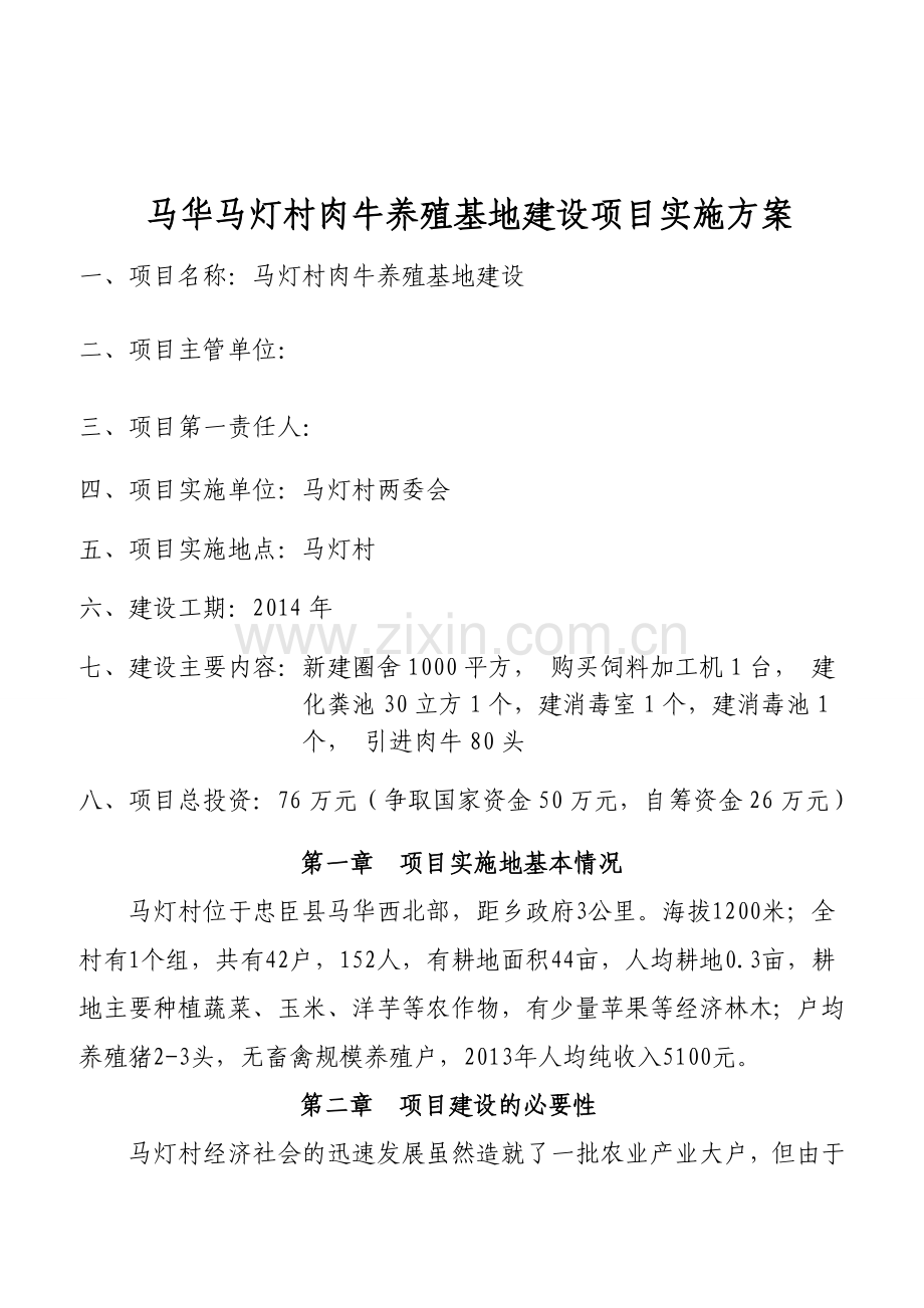 肉牛养殖基地建设实施方案.doc_第2页