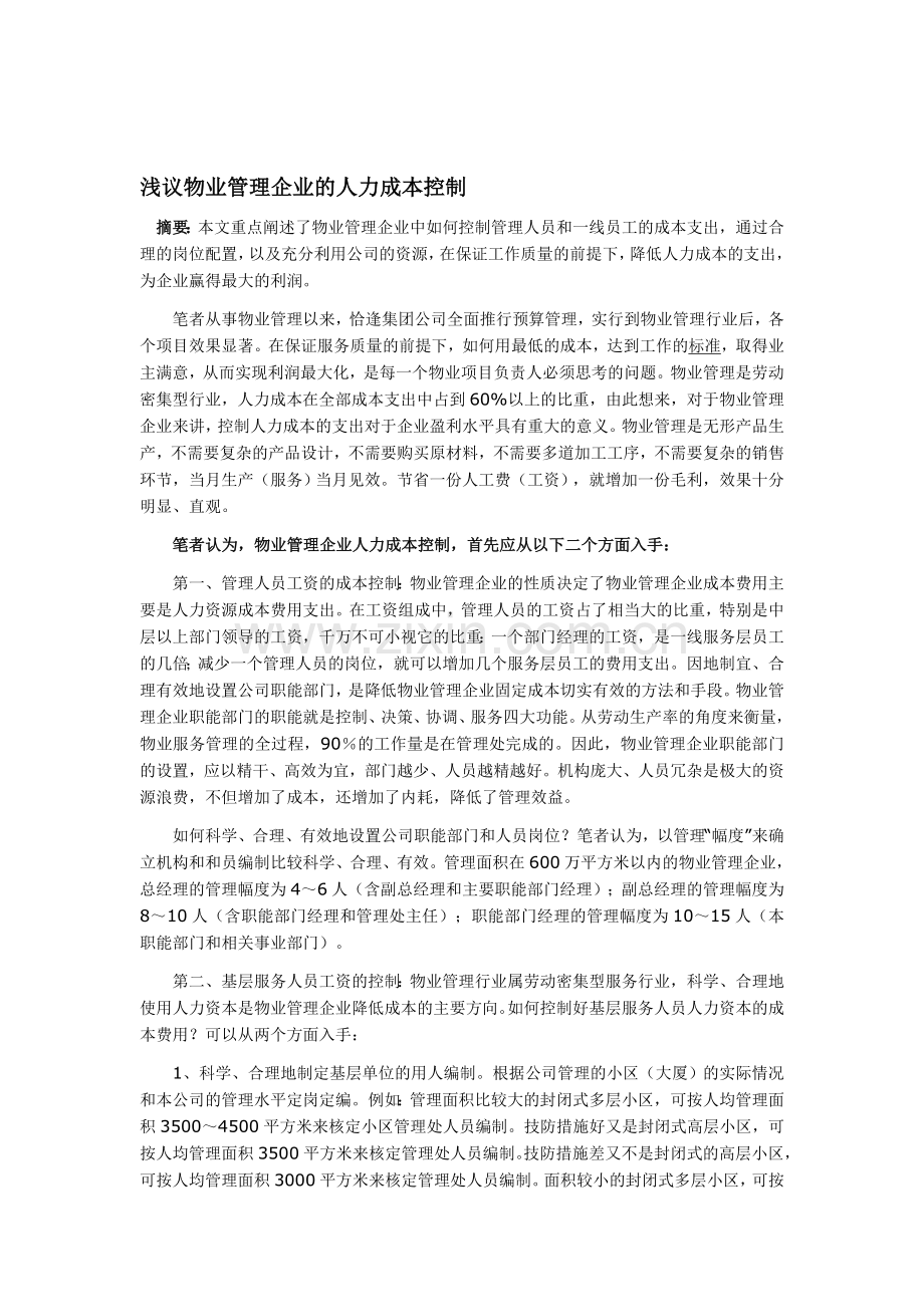 浅议物业管理企业的人力成本控制.doc_第1页