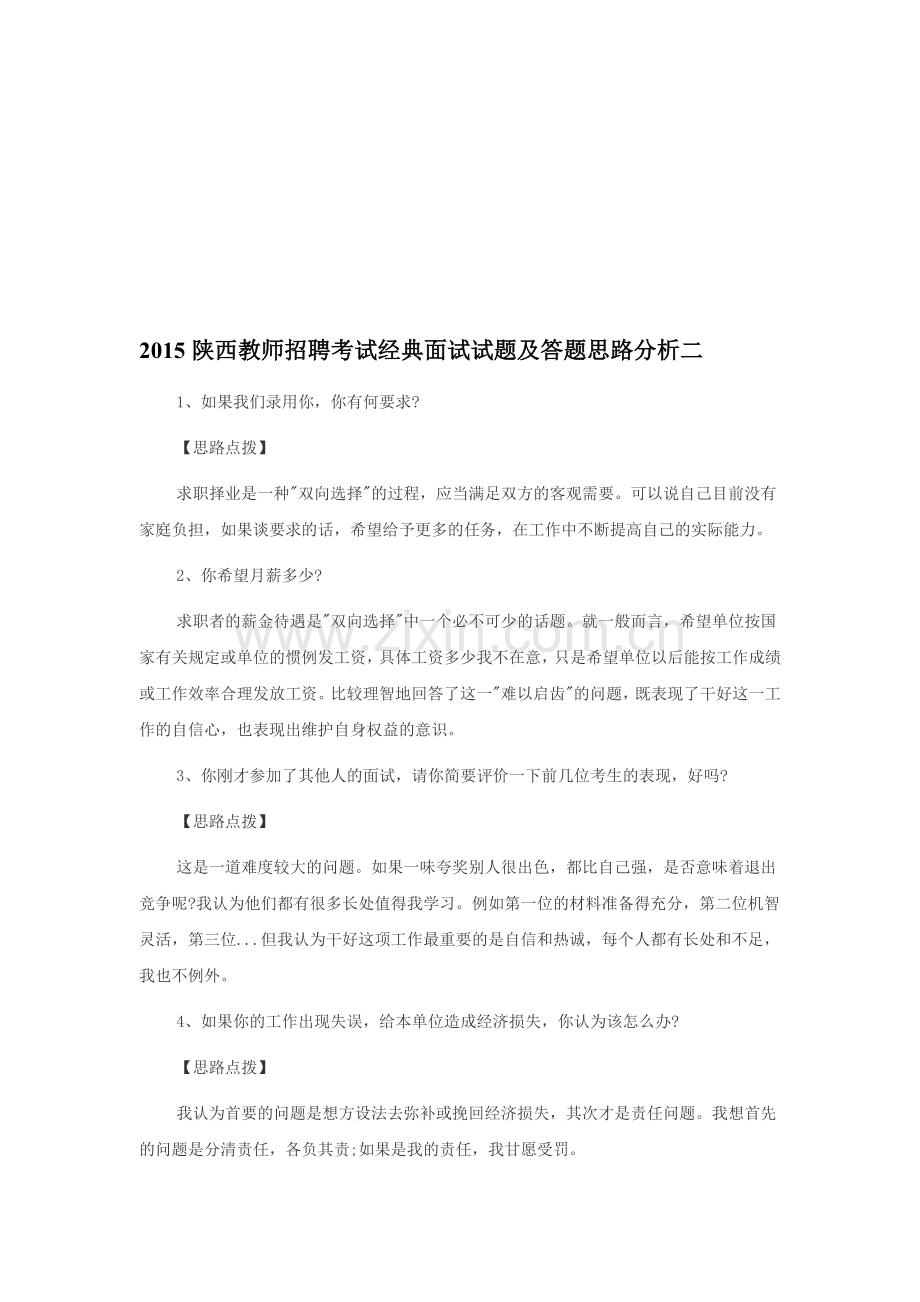 2015陕西教师招聘考试经典面试试题及答题思路分析二.doc_第1页