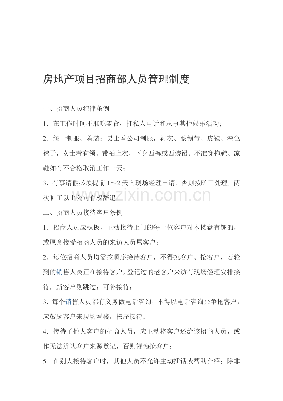 某房地产项目招商部人员管理制度).doc_第1页