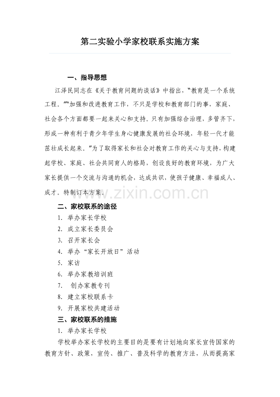 家校联系实施方案.doc_第1页