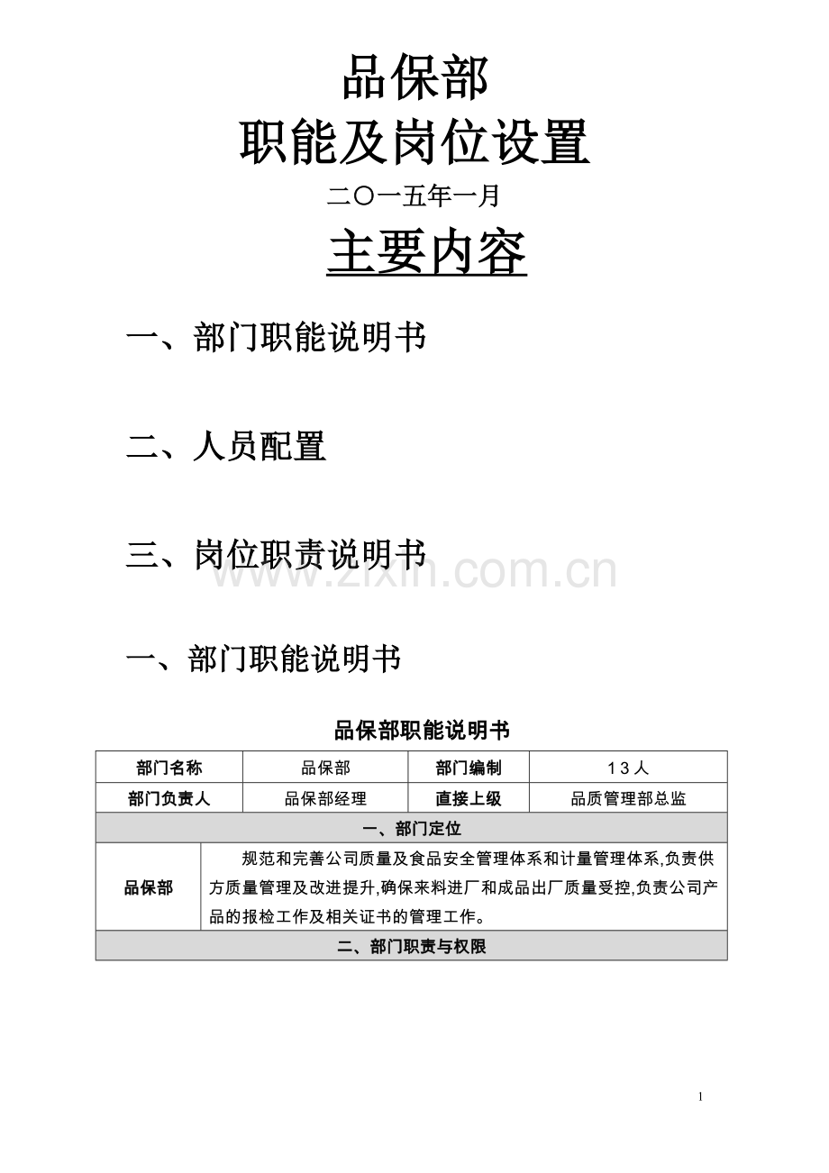 品保部-职能、岗位设置及岗位说明书-节选-(2).docx_第1页