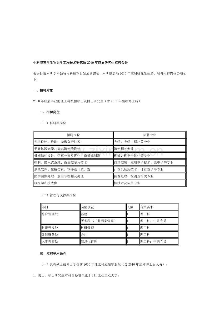 中科院苏州生物医学工程技术研究所2010年应届研究生招聘公告.doc_第1页