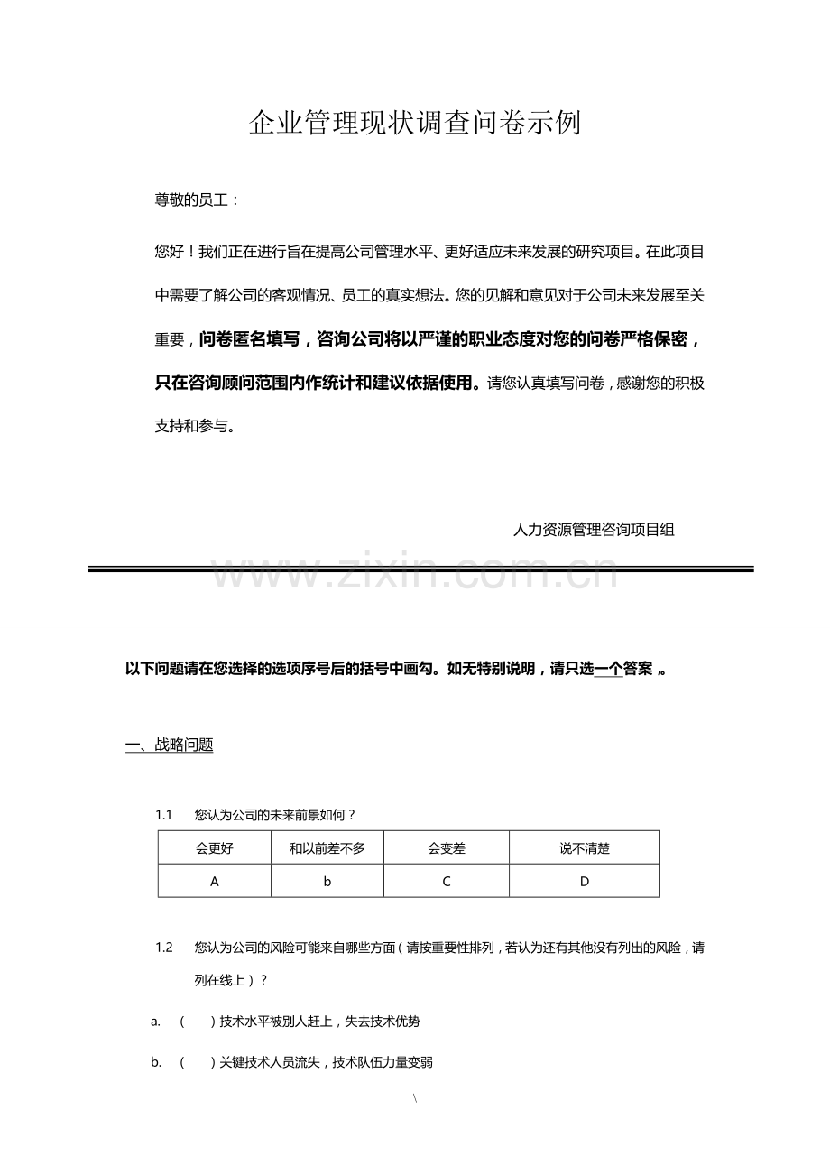 企业管理现状调查问卷--人力资源咨询.doc_第1页