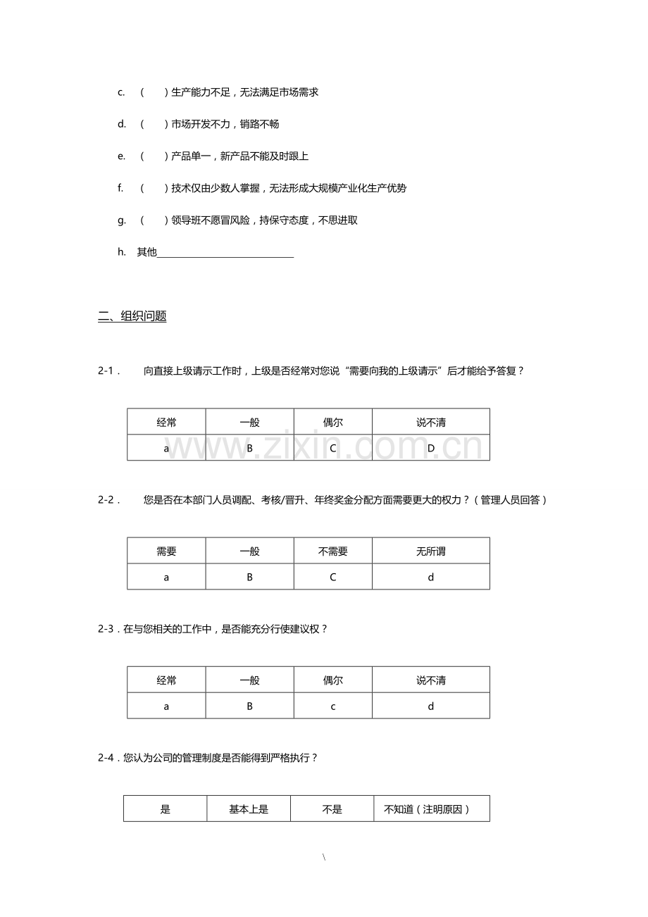 企业管理现状调查问卷--人力资源咨询.doc_第2页