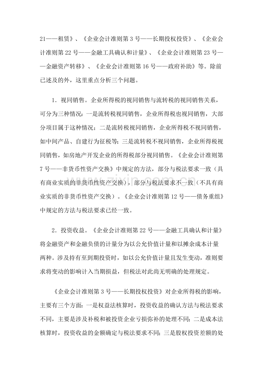 新准则对企业所得税影响分析.doc_第2页