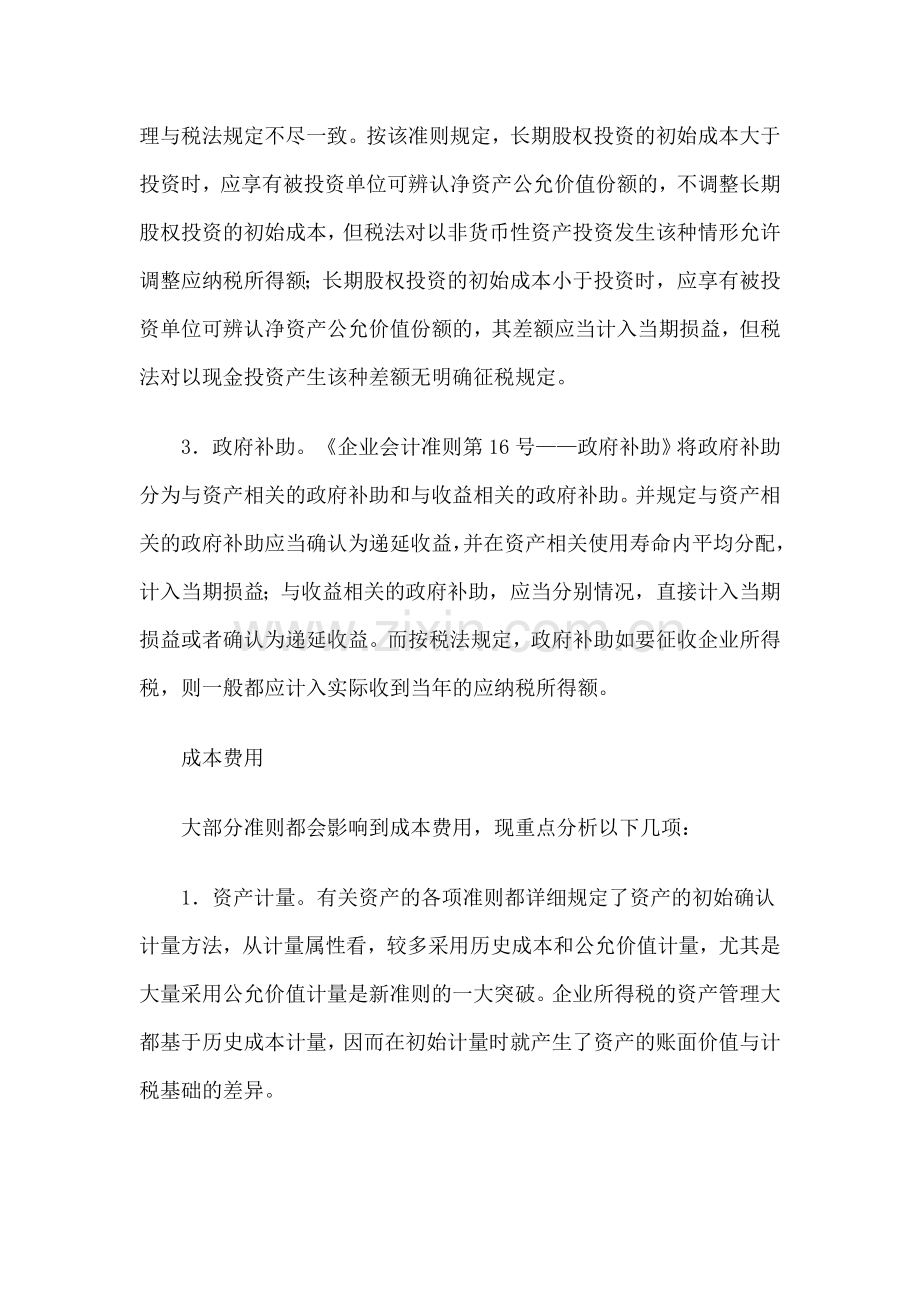 新准则对企业所得税影响分析.doc_第3页