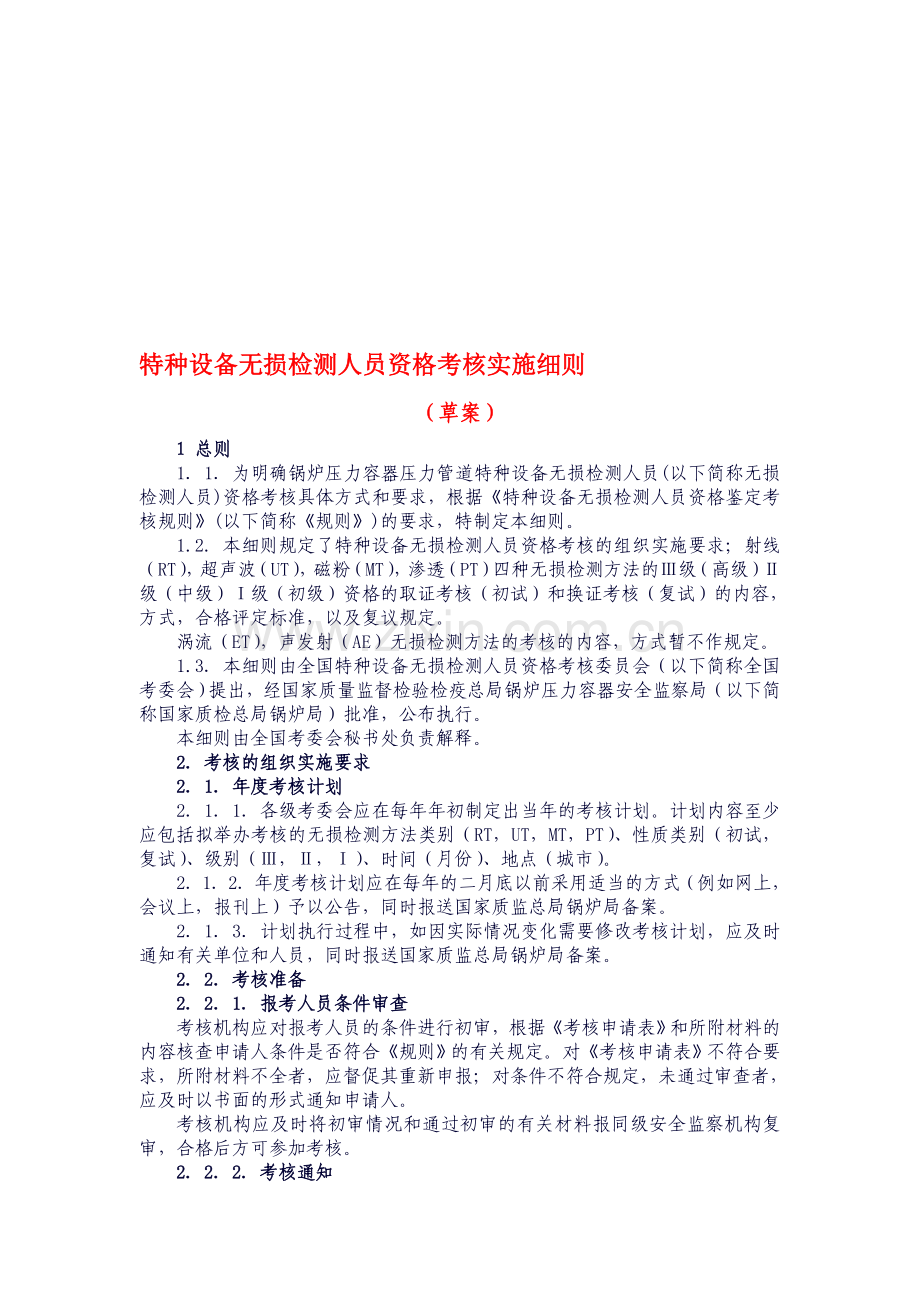 无损检测人员考核实施细则..doc_第1页