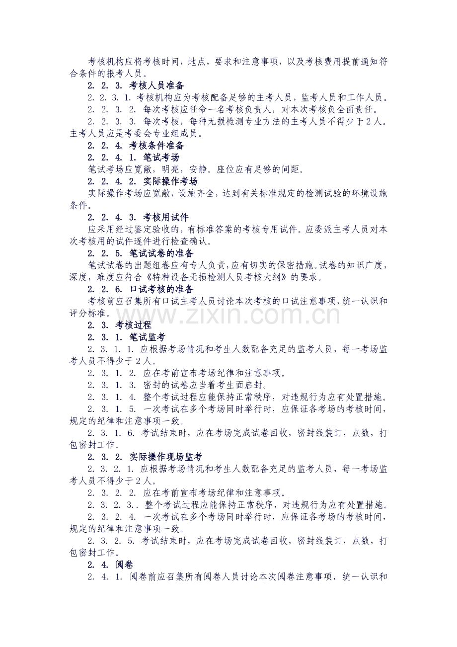 无损检测人员考核实施细则..doc_第2页