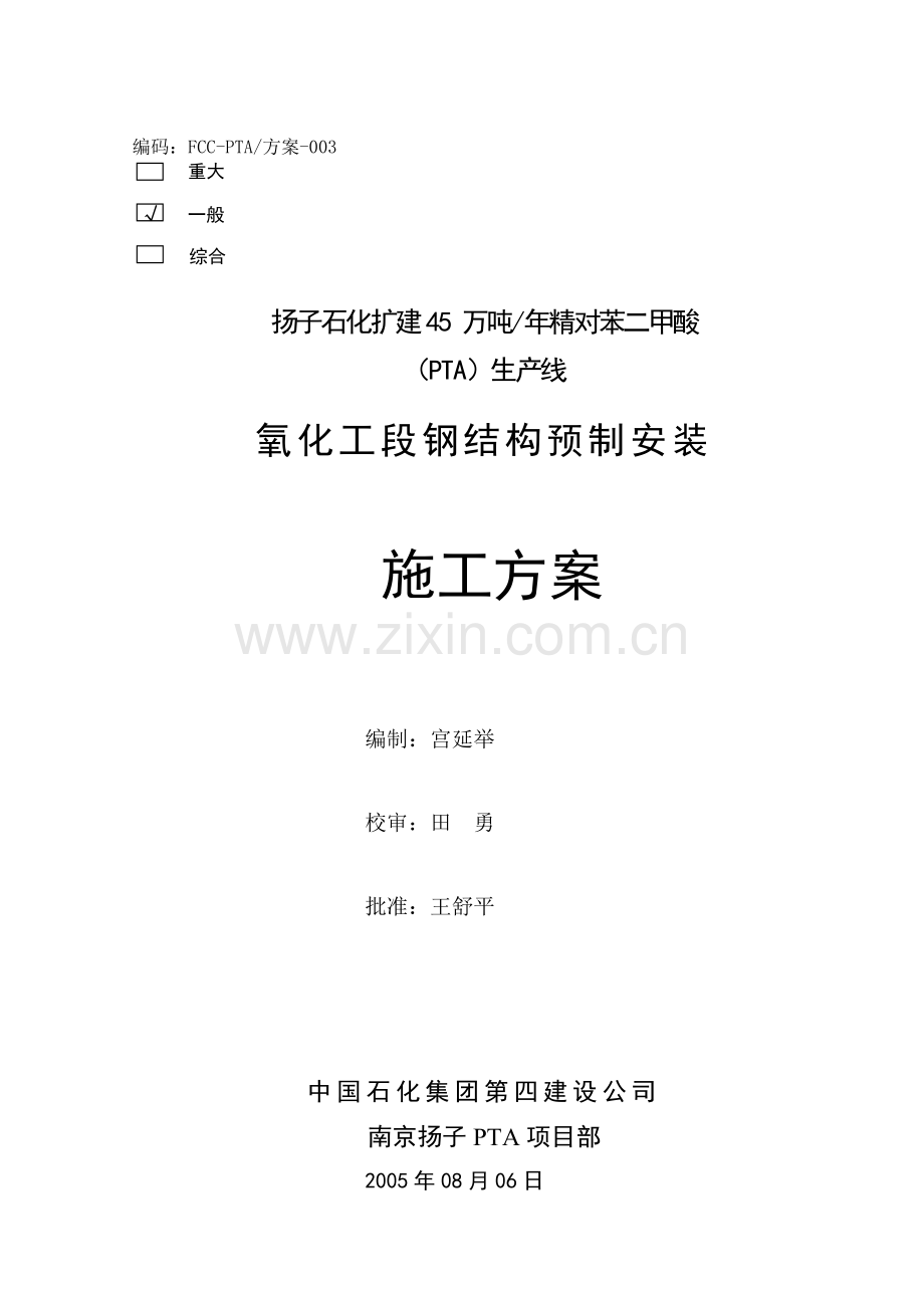 003-氧化工段钢结构预制装置施工计划.doc_第2页