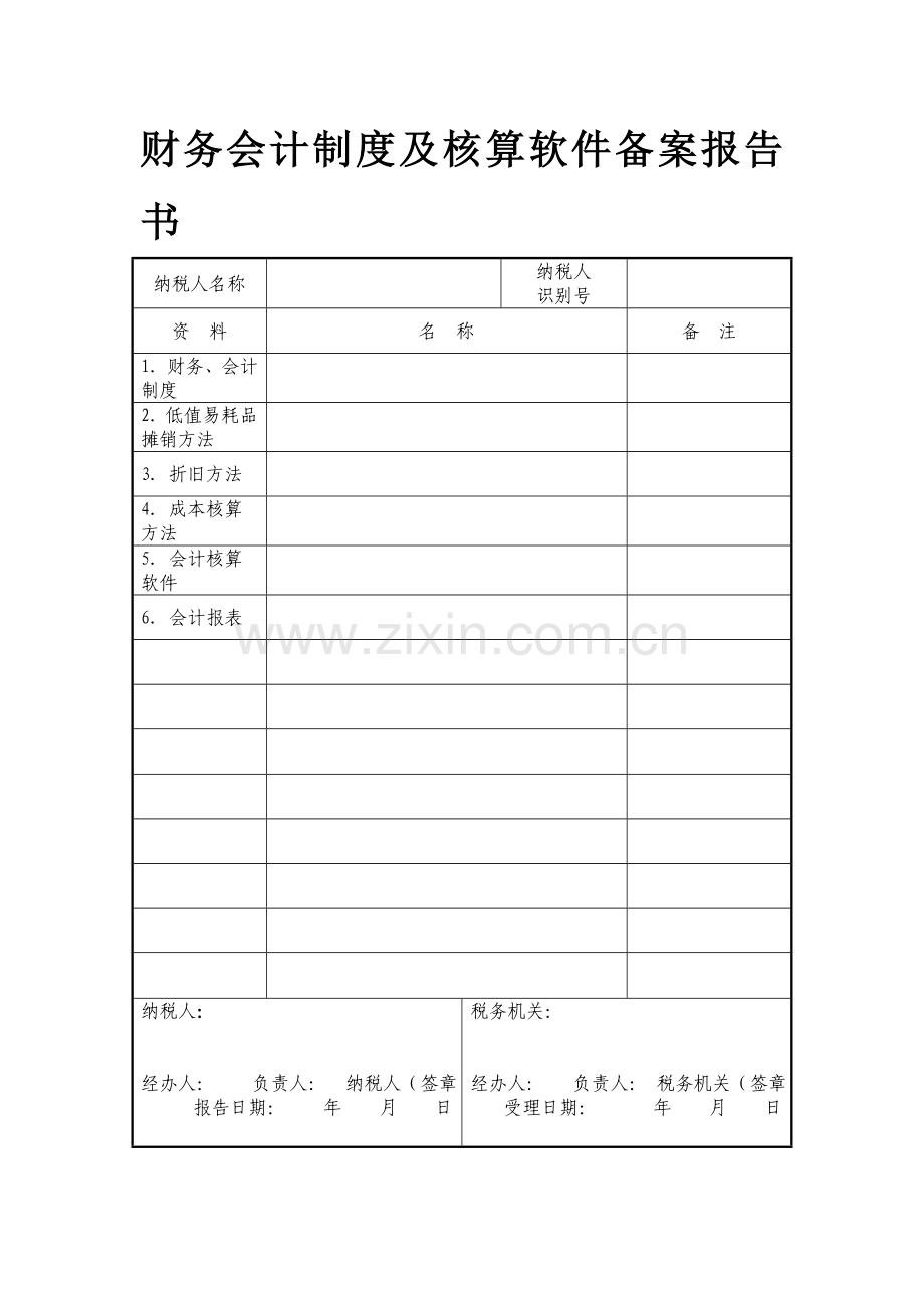 财务会计制度及核算软件备案报告.doc_第1页